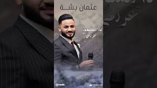 عثمان بشه - نار الشوق غرامي #اكسبلور #sudanesemusic #alimediacenter