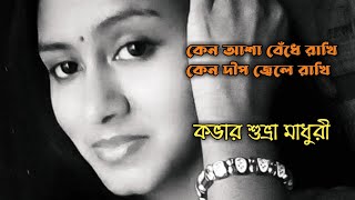 Keno Asha Bedhe Rakhi / Suvra Madhuri / কেনো আশা বেঁধে রাখি কেন দীপ জ্বেলে রাখি