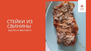 СТЕЙК ИЗ СВИНИНЫ В ОПТИГРИЛЬ ТЕФАЛЬ. С тимьяном и сливочно-чесночной заправкой. Самое вкусное МЯСО.