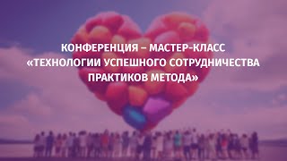 Анонс конференции - мастер-класса Татьяны Тойч 4 ноября