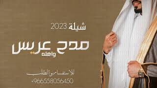 شلة مدح للعريس وأهله _2023_با اسم نايف حصريافخم شيلة عريس _2023