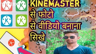 kinemaster se video editing kaise kare aur apne photo se video kaise banaye ।।