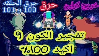 تفجر الكون9 اكيد100%خسارت كرلين حرق حلقات 99.100.101