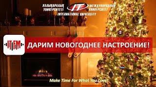 IT FM - Дарим новогоднее настроение! (31/12/2018)