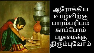 ஆரோக்கிய வாழ்வு| பாரம்பரிய முறைகள்| ancient lifestyle| traditional food| healthy life| avoid sugar