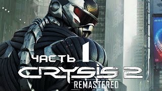 Crysis 2: Remastered без комментариев •#1• Крайзис 2: ремастер прохождение на Русском PS5