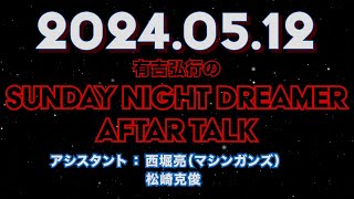 【アフタートーク】有吉弘行のSUNDAY NIGHT DREAMER 2024年05月12日【借金を完済するには】サンドリ