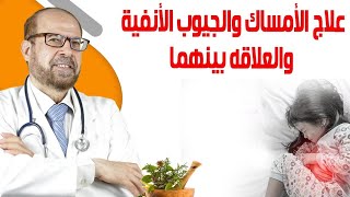 علاج الأمساك🫠 والجيوب الأنفية🧐 والعلاقه بينهما