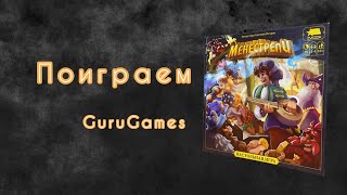 Поиграю в настольную игру Менестрели. GuruGames