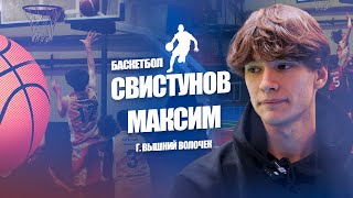 Свистунов Максим - Баскетбол | На пути к успеху