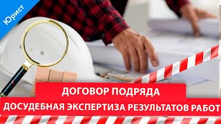 Договор подряда. Досудебная экспертиза результатов работ.