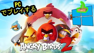 🎮 PCで「Angry Birds 2」をプレイする方法 ▶ダウンロード・インストールする