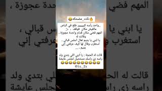 #نكته😂واحد راسه كبير طلع فوق الباص#ههههههه #قووووويه😂🔥/#اضحك/#اضحك_وانسى_همك/#تابعني_تموت_ضحك