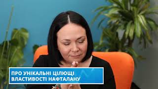 НАФТАЛАН  унікальні цілющі властивості, лікування захворювань шкіри та опорно рухового апарату