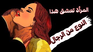 كيف تصبح الرجل المثالي؟ 12 صفة ستجعل النساء يتهافتن عليك