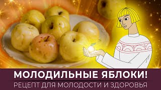 Молодильные яблоки! Рецепт моченых яблок для молодости и здоровья