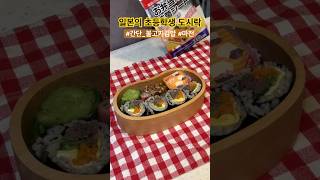 늦잠자서 미션임파서부르 김밥도시락 🩷 마전 | 팽이버섯 베이컨말이 🥓 미니 푸링 🍮 #일본일상 #육아브이로그 #한일부부 #bento #shorts