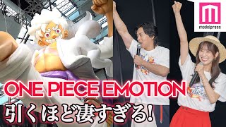 「ONE PIECE EMOTION」全容公開🔥巨大ニカ・新四皇・ベガパンク・麦わらの一味が集結👊マヂラブ野田「引くほど凄すぎる！」【ワンピース】