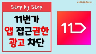 11번가 모바일앱 접근권한 허용하기, 마케팅 광고 알림 수신 거부/동의안함