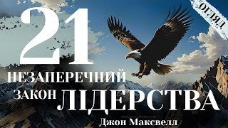 Джон Максвелл | 21 незаперечний закон лідерства | Огляд | Аудіокнига | Розвинь лідера в собі