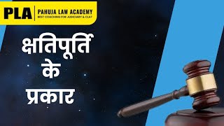 TORTS: क्षतिपूर्ति क्या है? क्षतिपूर्ति के प्रकार | Types of Indemnity #pla #judiciary #law #lawyer