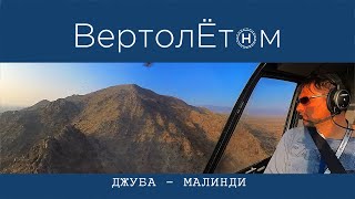 🚁 ДЖУБА - МАЛИНДИ. ВертолЁтом через всю Кенийскую саванну пересекаем экватор!!!