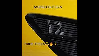 MORGENSHTERN - 12 (СЛИВ ТРЕКА, 2022) 😎⚡🔥