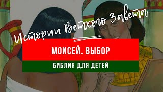 31. Истории Ветхого Завета. Истории о Моисее. ВЫБОР