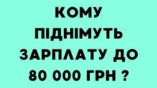 Кому піднімуть зарплату до 80 000 грн ?