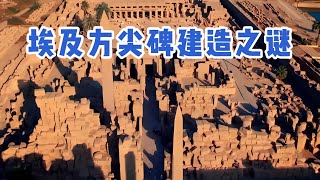 3000年前的建筑遺存，古老的方尖碑建造之謎。 #古墓 #開棺 #古董 #考古發現 #考古