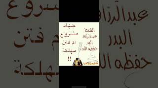 جهاد مشروع أم فتن مهلكة! للشيخ عبدالرزاق البدر حفظه الله @قناة علم وعمل