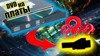 Какие платы скрывает в себе DVD из ноутбука?