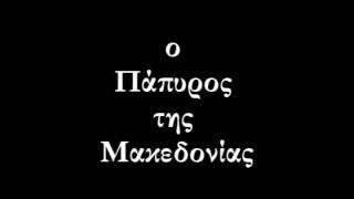 Ο Πάπυρος της Μακεδονίας