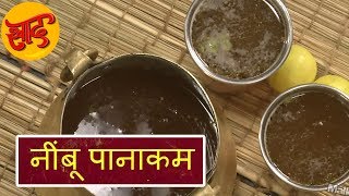 नींबू शरबत - नींबू पानाकम - नींबू पानाकम बनाने की विधि - Nimbu Panakam - #Swaad