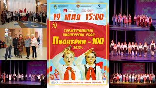 Пионерии - 100 (100 years of pioneer organization)