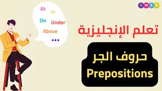 تعلم الإنجليزية بسهولة: أفضل طرق تعلم اللغة الإنجليزية  : حروف الجر.