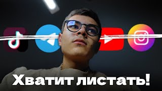 Как на самом деле перестать прокручивать телефон