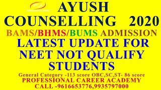 AYUSH Counseling 2020 | BAMS BHMS BUMS ADMISSION | LATEST UPDATE | NEET NOT QUALIFY STUDENTS