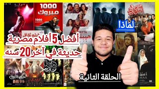 افضل 5 افلام مصريه حديثه الحلقة 2 | افضل الافلام المصريه في اخر 20 سنه 🇪🇬❤️ |Amir Saad tv|