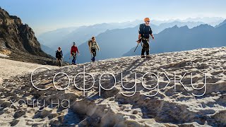 Домбай. Вершина Софруджу Южная и Северная. Видео гид восхождения по 1Б .