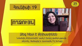 Հունիս 19 - Աստվածաշունչն Ամեն Օր