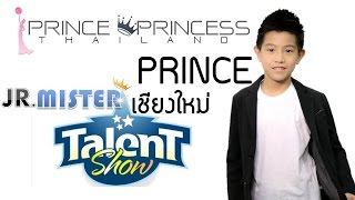 Talent No 51 :ปรินส์ ภักภิญญา มหายศปัญญา Jr Mister เชียงใหม่