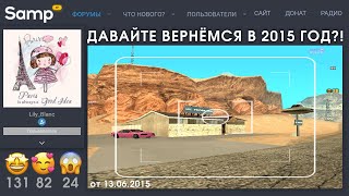 ⭐️НАШЁЛ ОЛДСКУЛЬНЫЙ САМП 2015 ГОДА в 2023 ГОДУ (я вахуи)