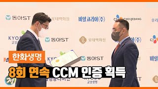 한화생명 - 8회 연속 CCM 인증 획득