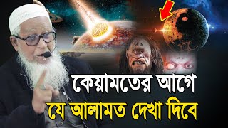 কেয়ামতের আগে যে আলামত দেখা দিবে আল্লামা লুৎফর রহমান ওয়াজ ২০২৪ Allama Lutfur Rahman Waz