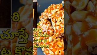 perfect crispy peanut chikki in Telugu😋#short#shortvideo #youtubeshots #youtubeviral #TTTkitchen