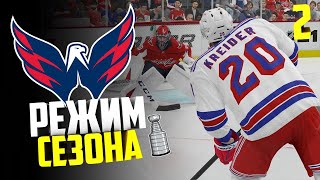 NHL 21| КАРЬЕРА ЗА КОМАНДУ| РЕЖИМ СЕЗОНА #2| ВАШИНГТОН КЭПИТАЛЗ