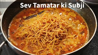 ढाबे वाला यह सब्जी इतना टेस्टी की आपकी फेवरेट बन जाएगा | Sev Tamatar ki Sabji | Sabji Recipe