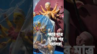 ৭ দিন পর মহালয়া || মহালয়া ২০২৪ আর মাত্র ৭ দিন পর || #durgapuja2024 #ytshorts_