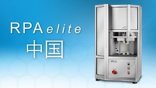 RPA elite, 世界上最高级的橡胶流变仪